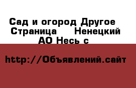 Сад и огород Другое - Страница 2 . Ненецкий АО,Несь с.